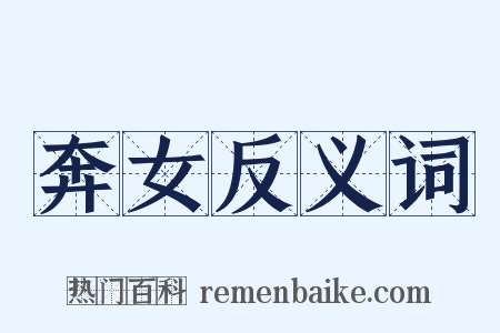 奔女反义词是什么意思的图片